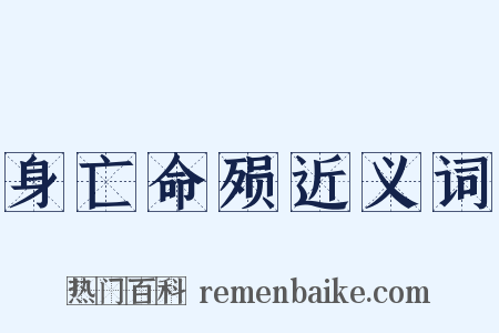 身亡命殒近义词是什么意思的图片